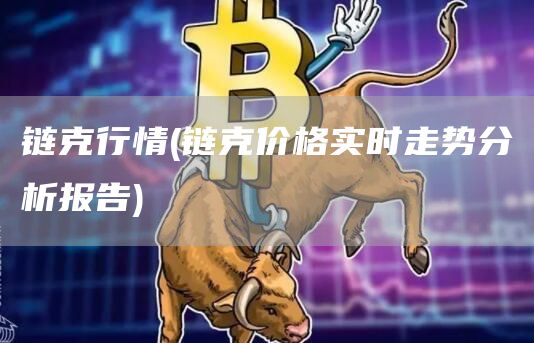 链克行情 - 链克价格实时走势分析报告